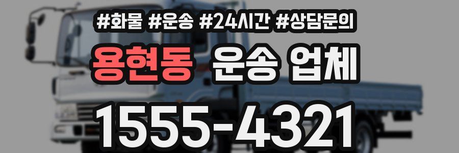 용현동 운송 업체