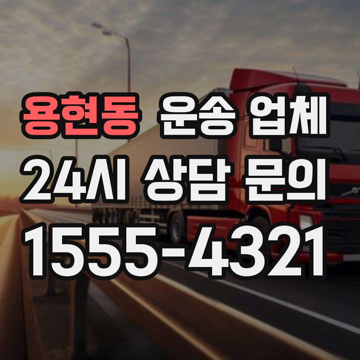 용현동 운송 업체