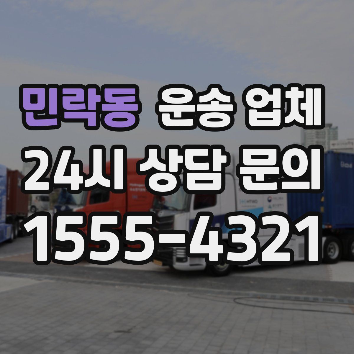 민락동 운송 업체