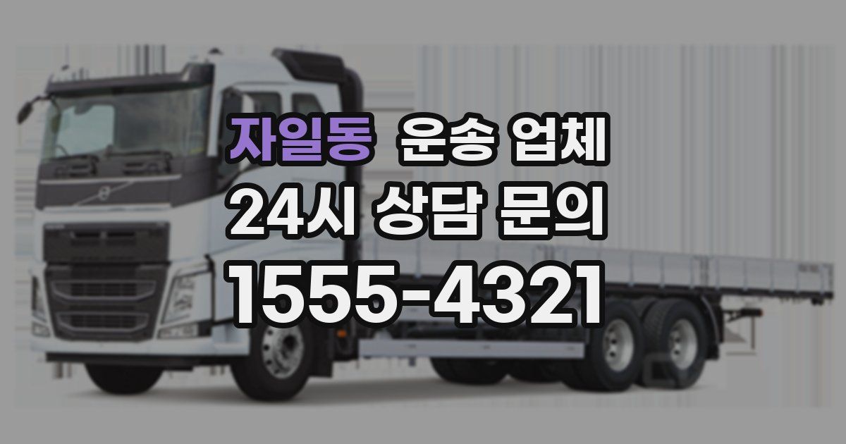 자일동 운송 업체