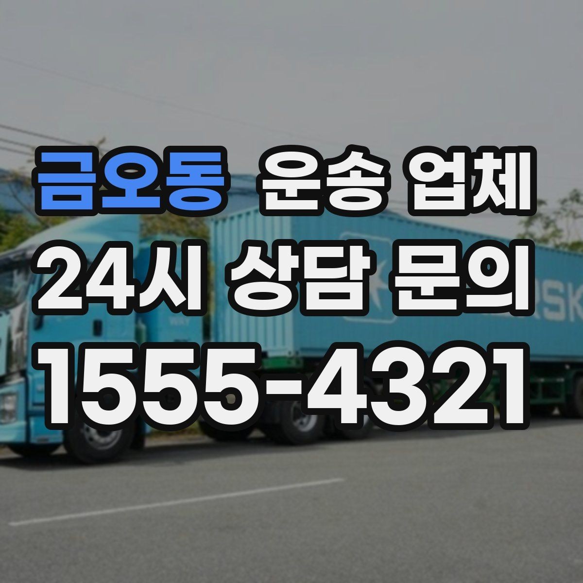 금오동 운송 업체 실패 없는 이용을 위한 체크리스트