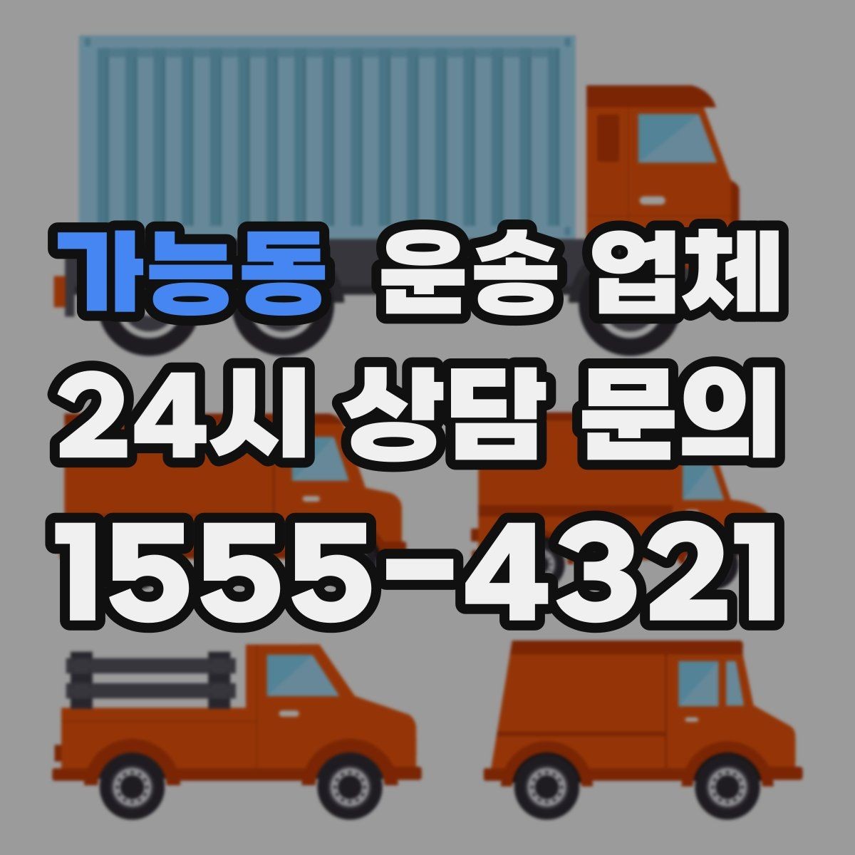 가능동 운송 업체 시간 지연 시 대처 방법