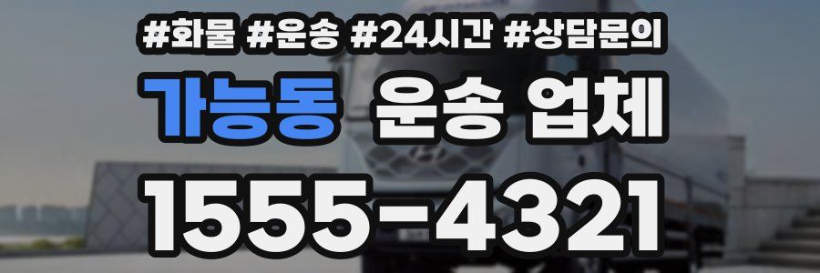 가능동 운송 업체