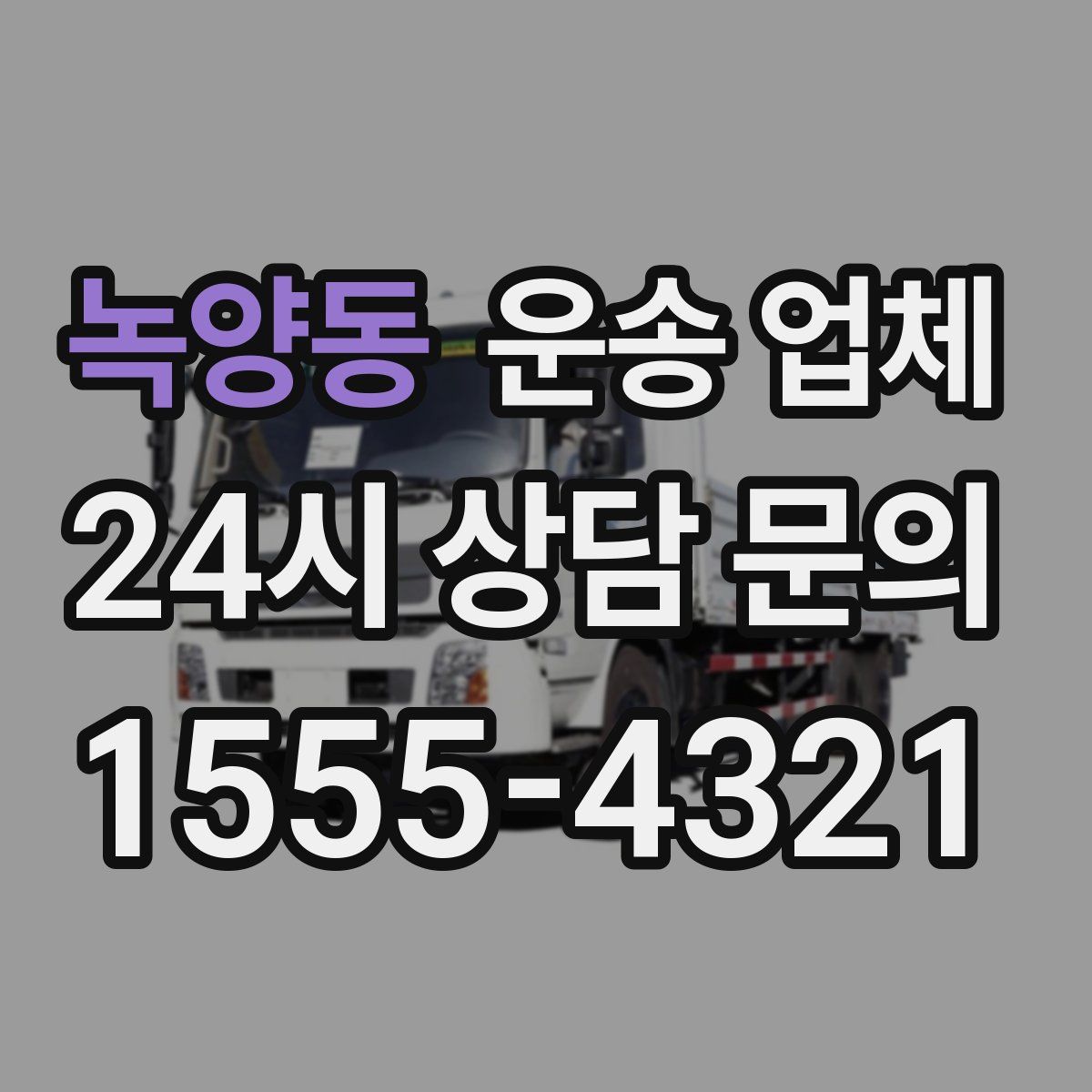 녹양동 운송 업체