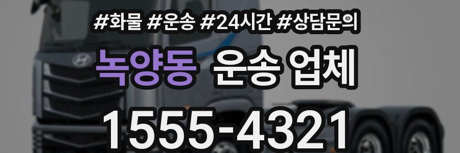 녹양동 운송 업체