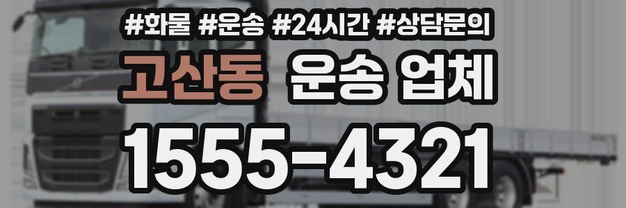 고산동 운송 업체