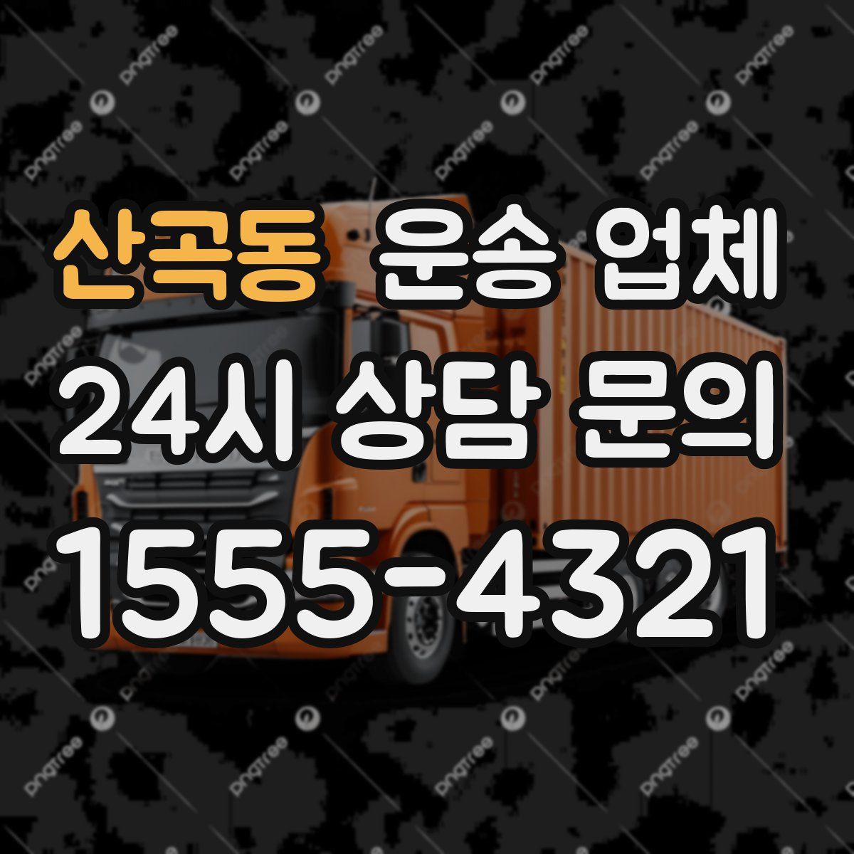 산곡동 운송 업체