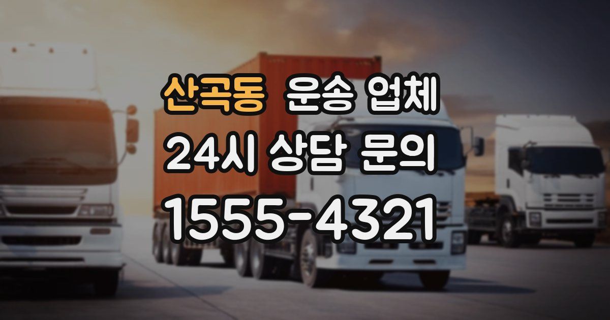 산곡동 운송 업체