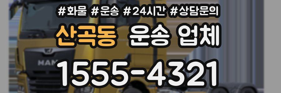 산곡동 운송 업체