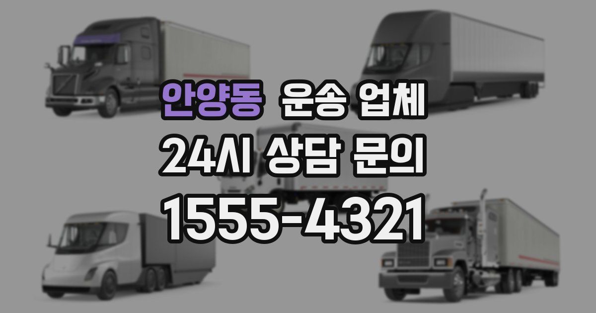 안양동 운송 업체
