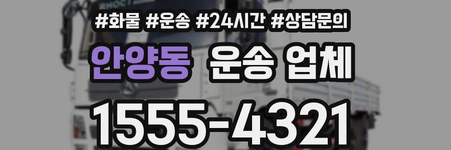 안양동 운송 업체