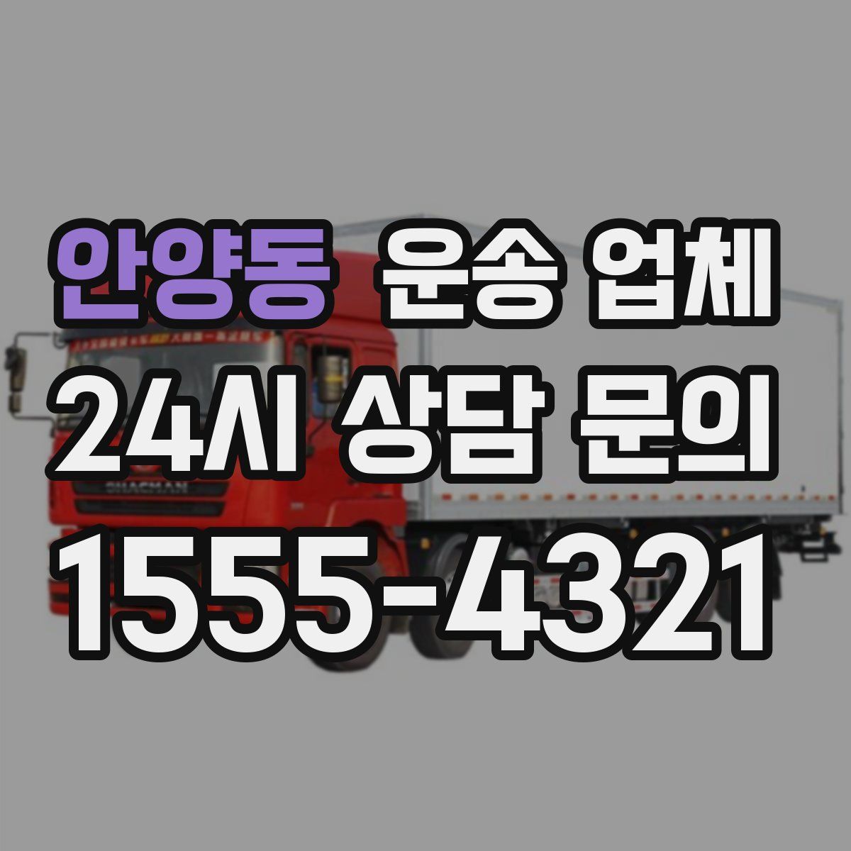 안양동 운송 업체