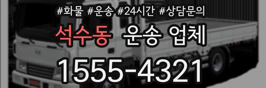 석수동 운송 업체