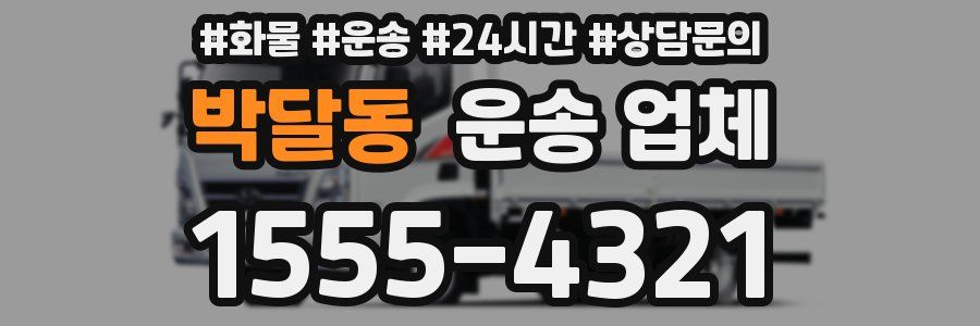 박달동 운송 업체