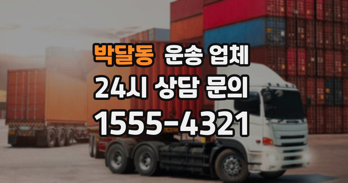 박달동 운송 업체