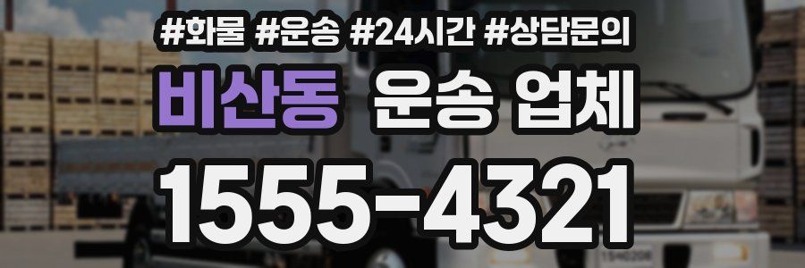 비산동 운송 업체