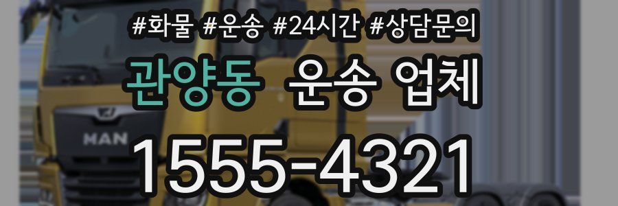 관양동 운송 업체