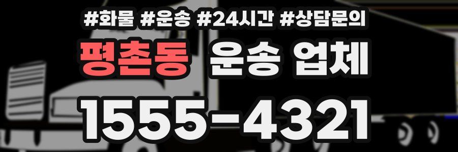 평촌동 운송 업체