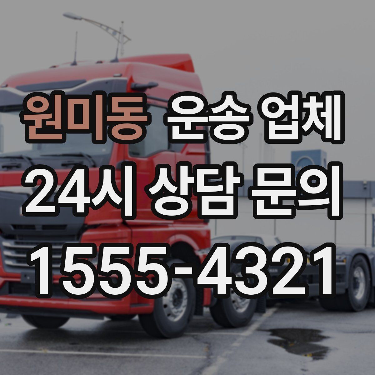 원미동 운송 업체 서비스 범위 어떻게 확인할까