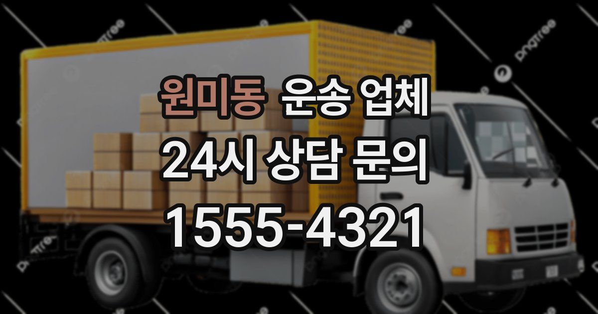 원미동 운송 업체