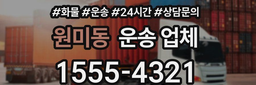 원미동 운송 업체