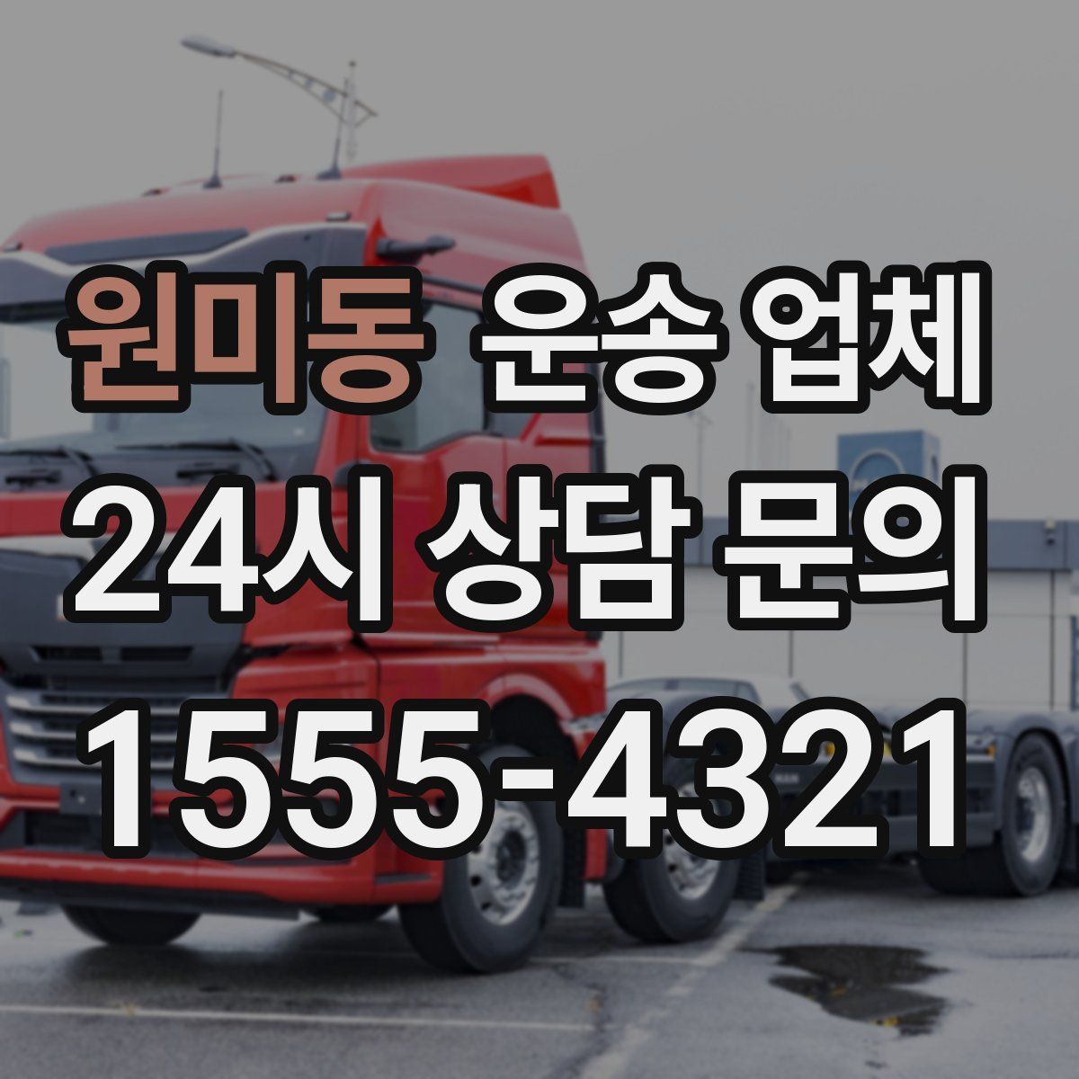 원미동 운송 업체