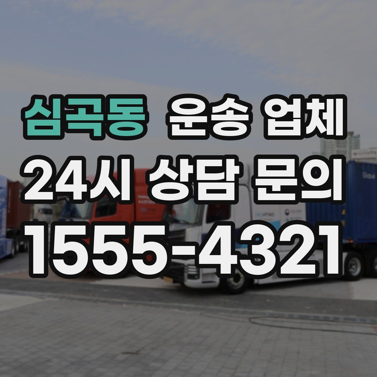 심곡동 운송 업체