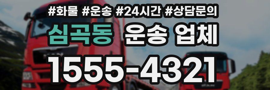 심곡동 운송 업체