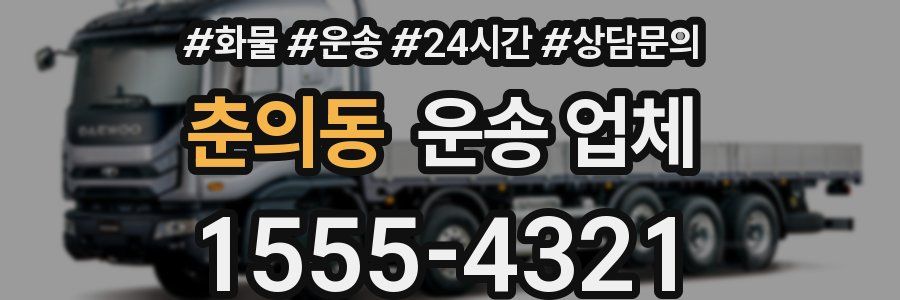 춘의동 운송 업체