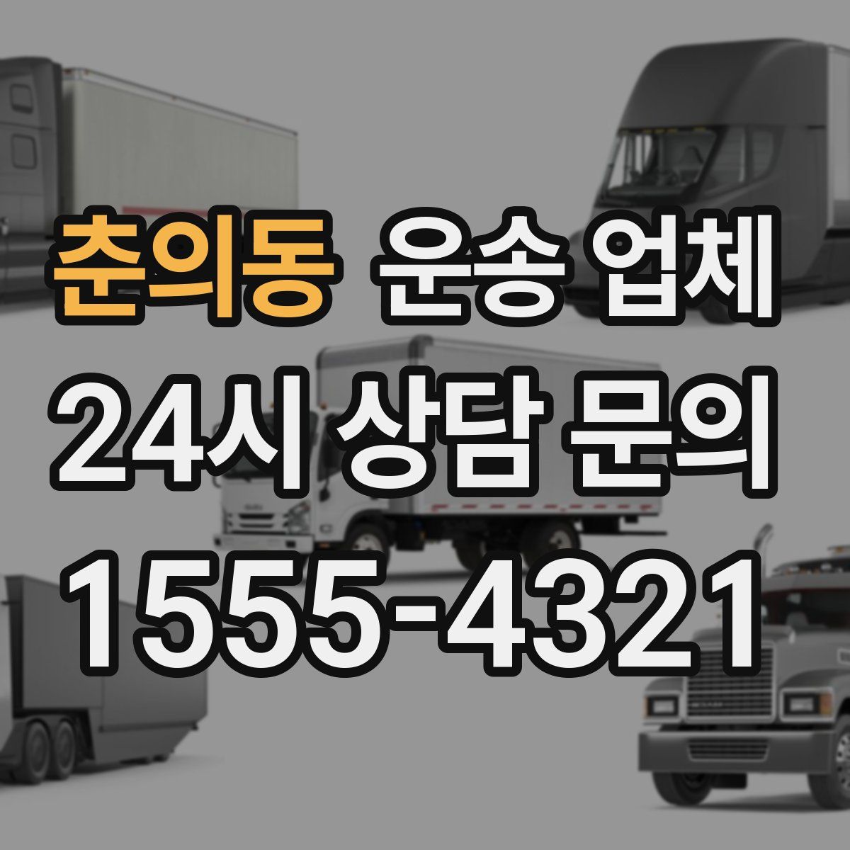 춘의동 운송 업체