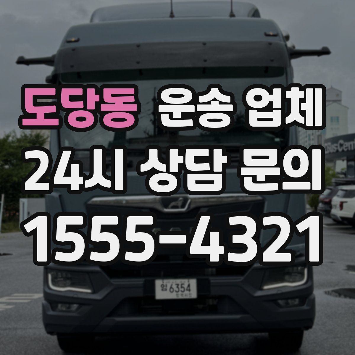 도당동 운송 업체 실패 없는 이용을 위한 체크리스트