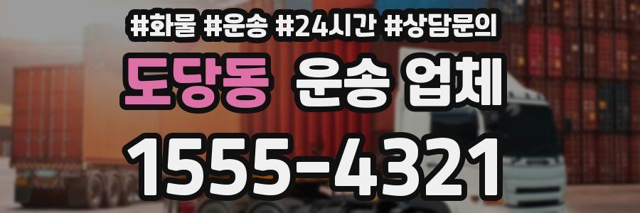 도당동 운송 업체