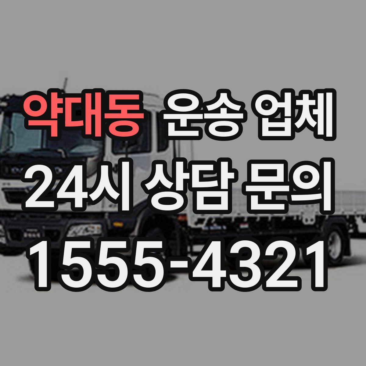 약대동 운송 업체