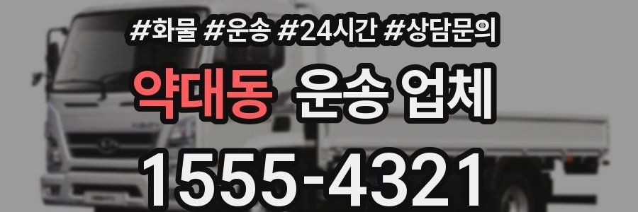 약대동 운송 업체