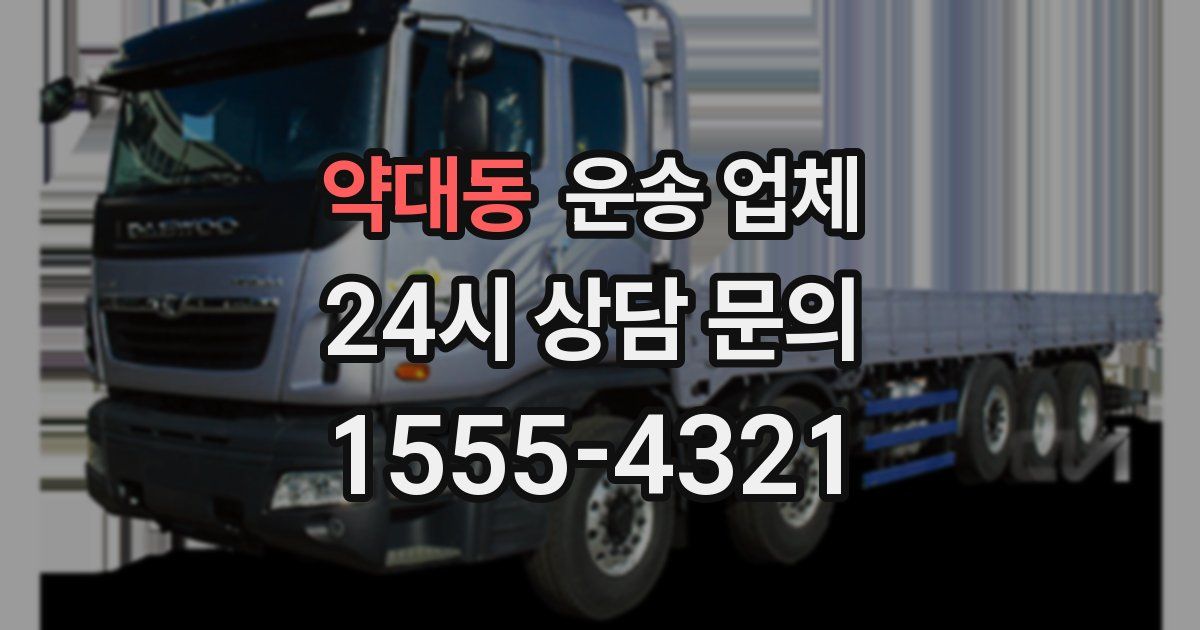 약대동 운송 업체