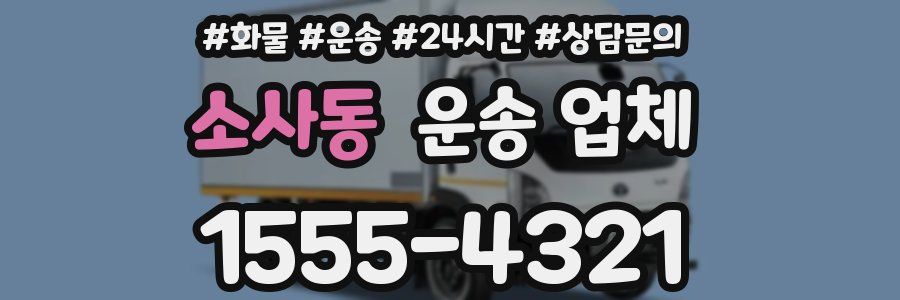 소사동 운송 업체