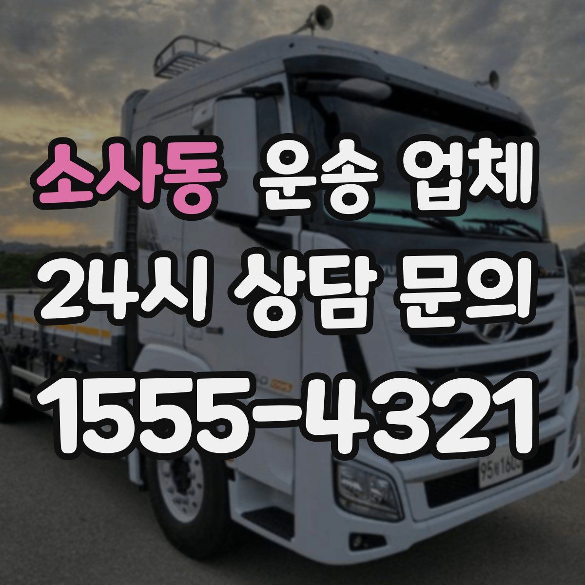 소사동 운송 업체