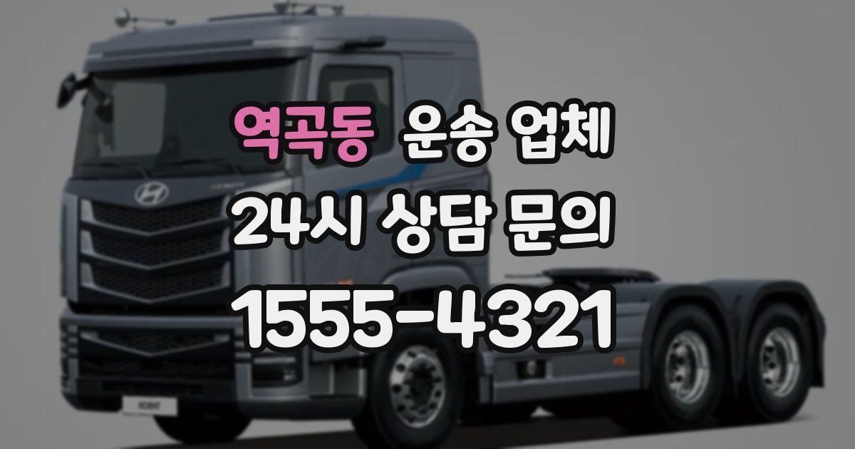 역곡동 운송 업체