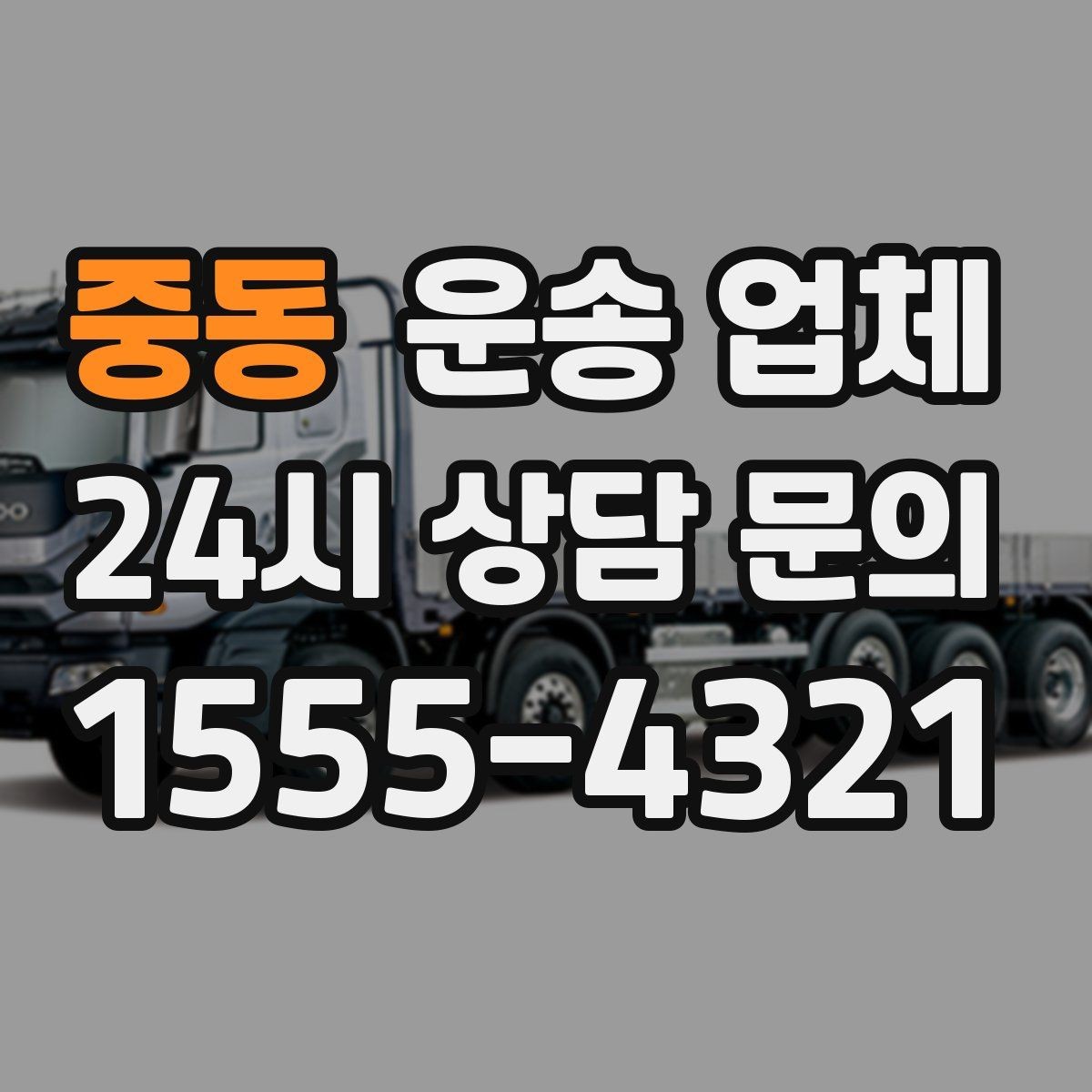 중동 운송 업체 단거리 운송 시 효율적인 방법