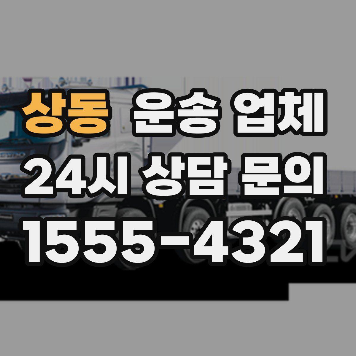 상동 운송 업체