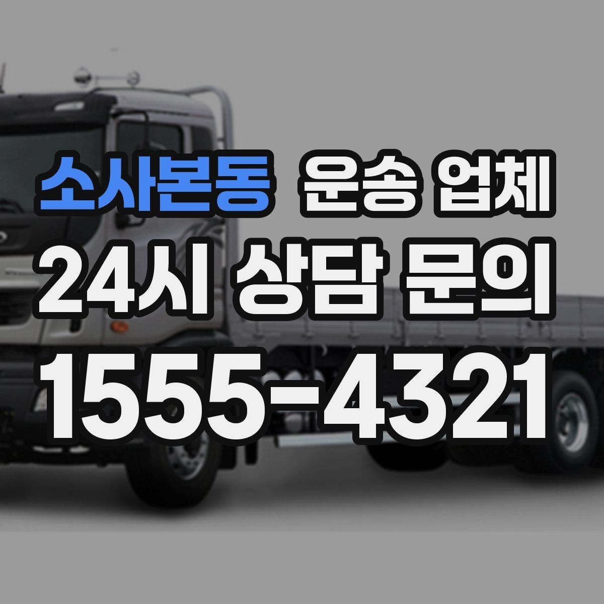 소사본동 운송 업체 서비스 품질 확인 방법
