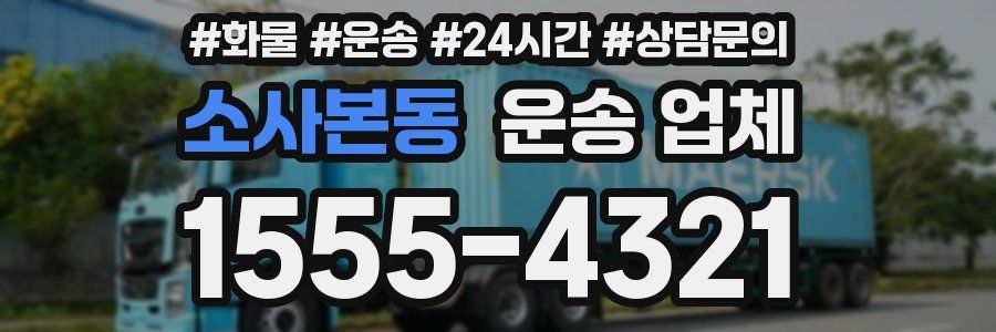소사본동 운송 업체