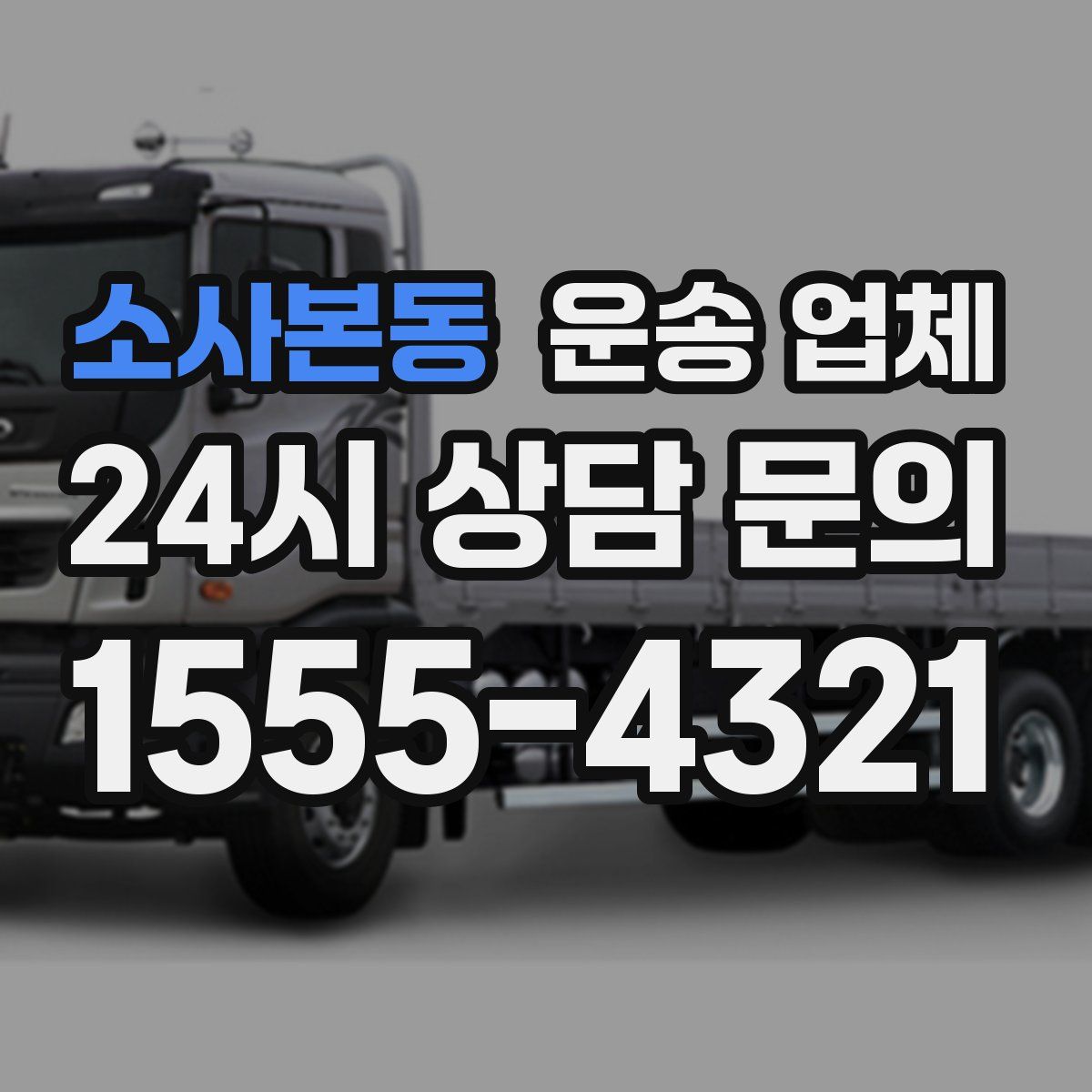 소사본동 운송 업체