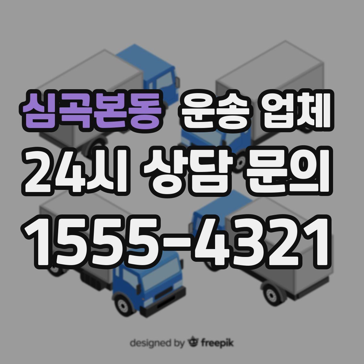 심곡본동 운송 업체 대형 화물 운송 시 주의사항