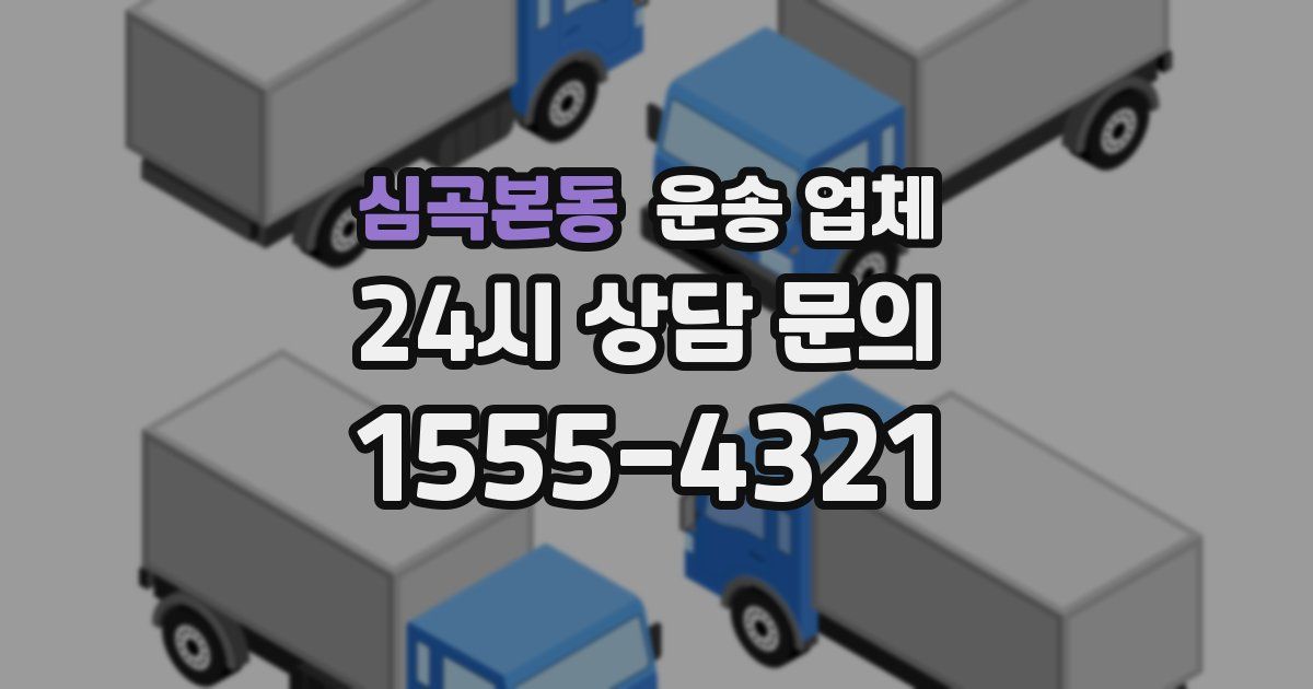 심곡본동 운송 업체