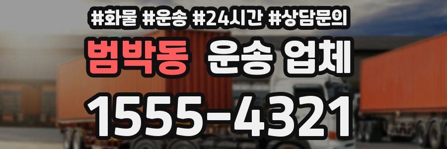 범박동 운송 업체