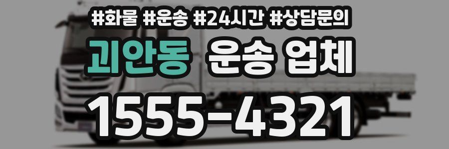 괴안동 운송 업체