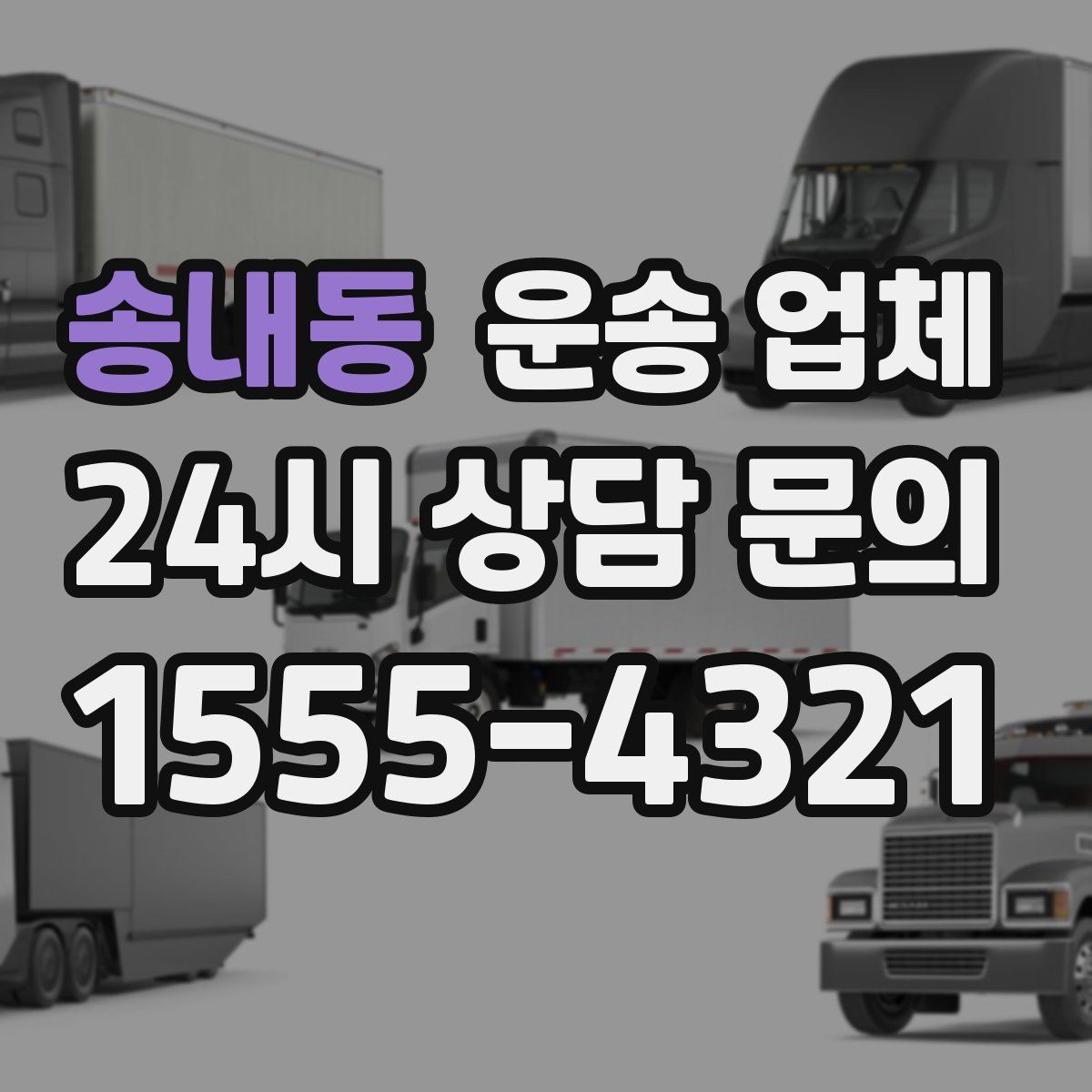 송내동 운송 업체