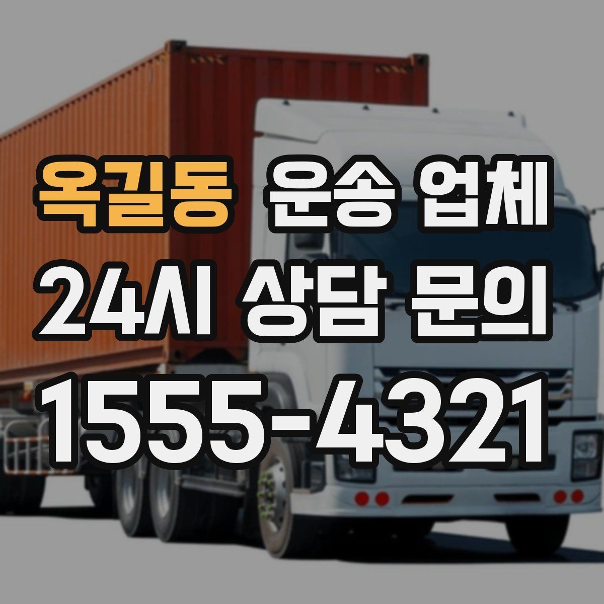 옥길동 운송 업체 가장 중요한 기준 한 가지 정리