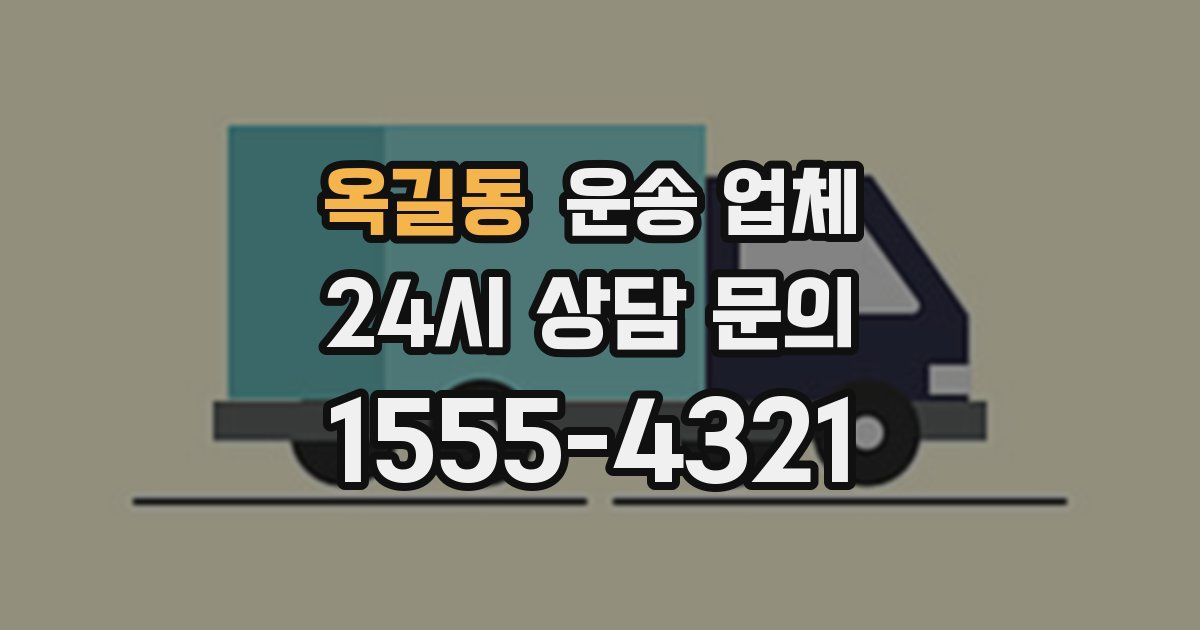 옥길동 운송 업체